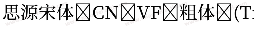 思源宋体 CN VF 粗体 (TrueType)(CHINESE G字体转换